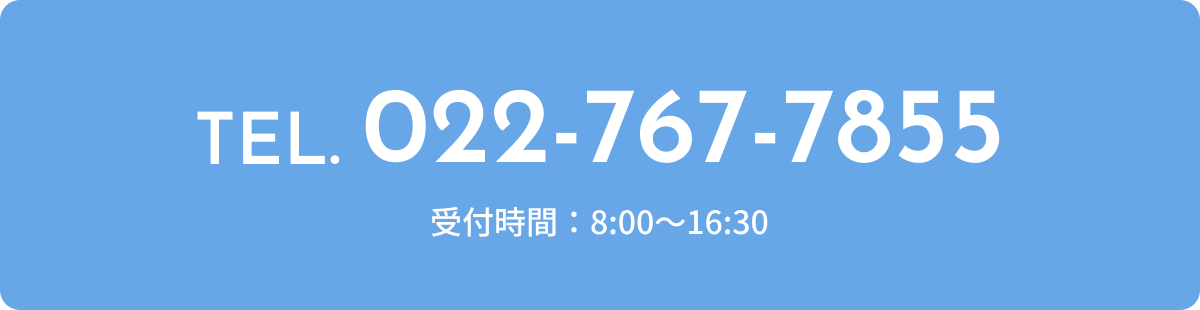 tel.022-767-7855 / 受付時間：8:00〜16:30
