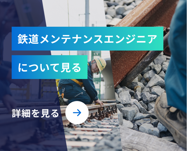 鉄道メンテナンスエンジニアについて見る